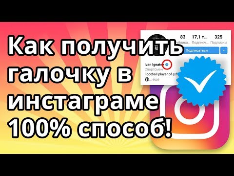 Как получить галочку в Инстаграме, верификация профиля