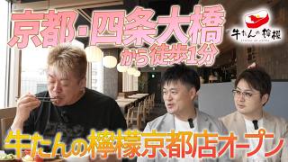 【FCオーナー募集】ホリエモンも絶賛した厚切り牛たん！「牛たんの檸檬」京都・四条大橋の目の前にオープン！