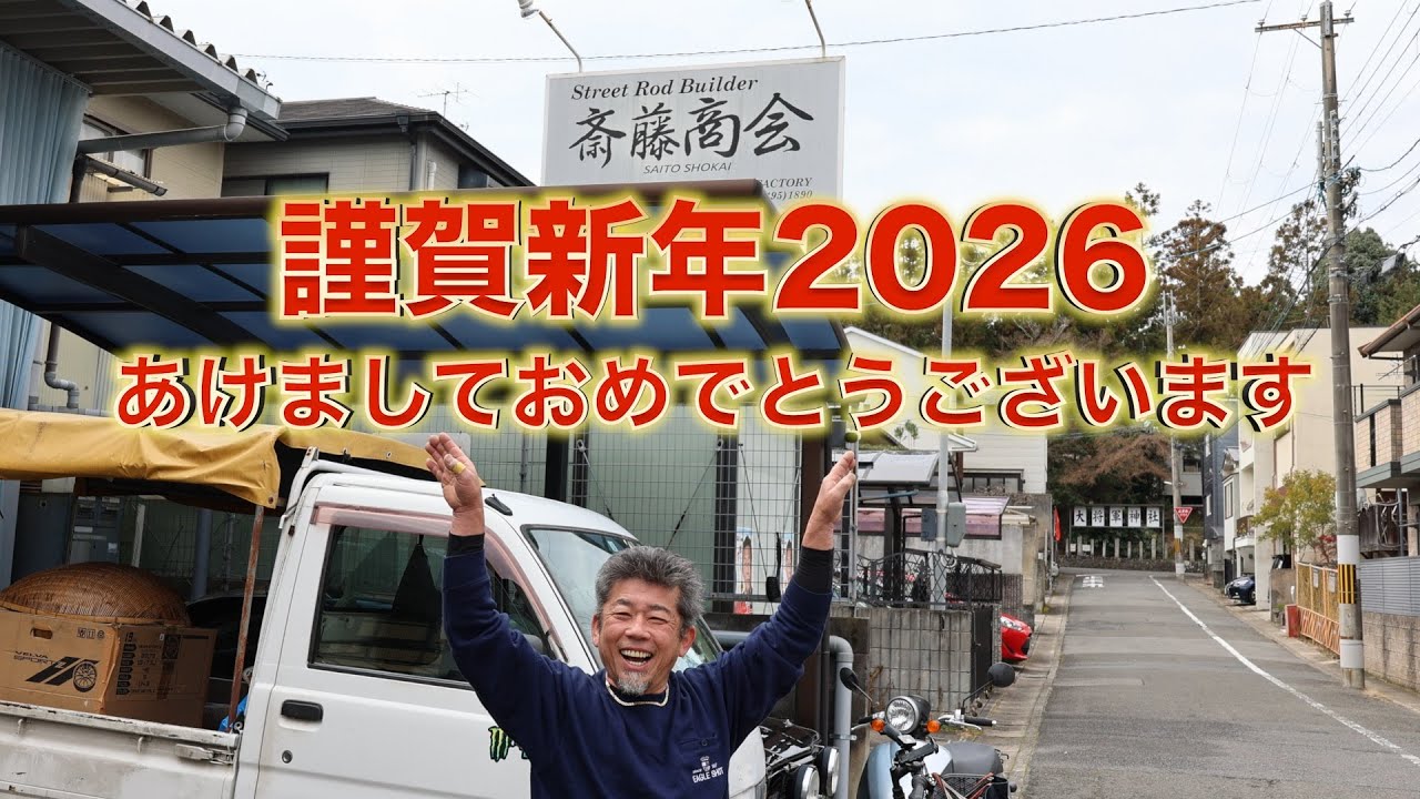 【2026年】新年あけましておめでとうございますノ巻