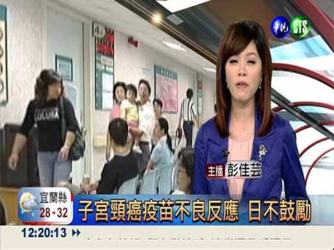 子宮頸癌疫苗不良反應 日不鼓勵