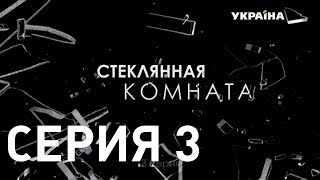 "Стеклянная комната". Серия 3