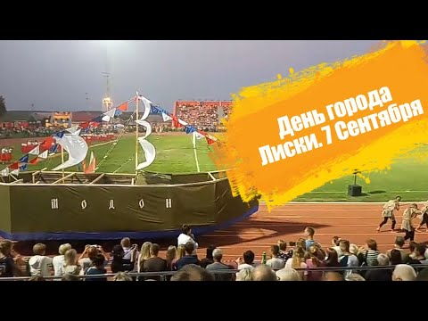День города Лиски