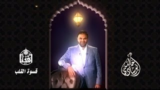 #اهدنا | #قسوة_القلب | #د.خالد_أبو_شادي | رمضان ٢٠١٥م - ١٤٣٦هـ image