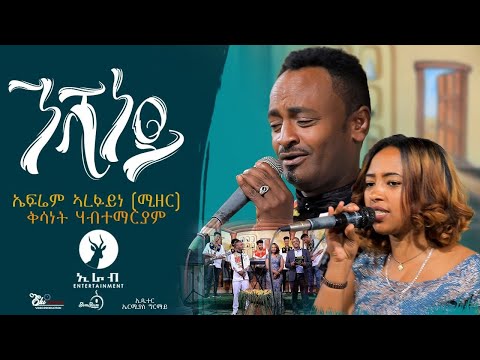 Eritrean music Efrem  (mizer)& kisanet habtemariam 2021ኤፍሬም ኣረፋይነ (ሚዘር) ንሻነይ