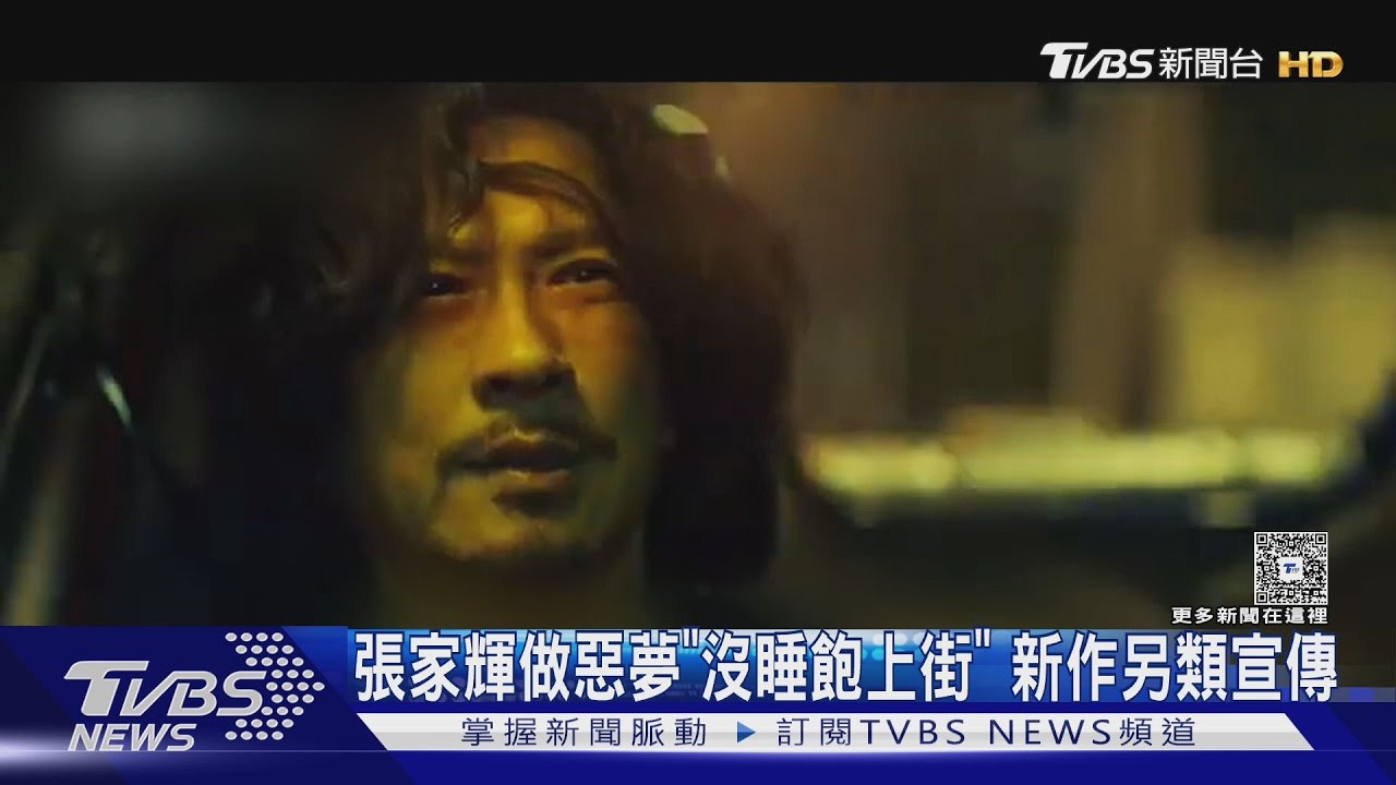 張家輝做惡夢了！沒睡飽就上街宣傳　PK古天樂、梁詠琪新作