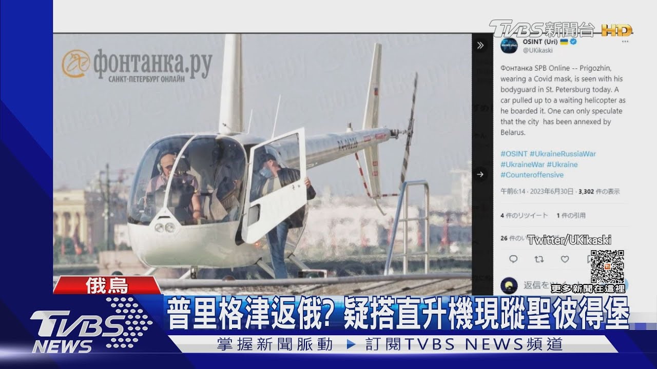 普里格津密返俄羅斯？　疑搭直升機現身聖彼得堡