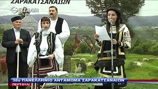 Αντάμωμα Σαρακατσαναίων 2018 Α μέρος