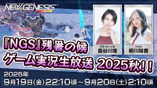 『NGS』残暑の候 ゲーム実況生放送 2025秋！！