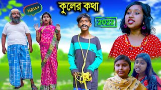 কুলের কথা বাংলা ফানি  ভিডিও || Kuler Kotha Bengali Comedy Funny Video || বাংলা ফানি ভিডিও 2022