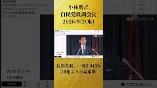 【長期金利、一時3.015% 30年ぶりの高水準】小林鷹之 自民党政調会長 記者会見 生中継（2026年9月2日）【2026/9/2】