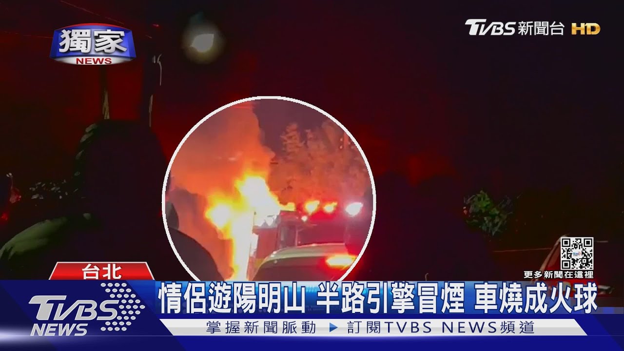 情侶遊陽明山　半路引擎冒煙車燒成火球