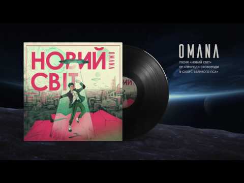 OMANA — Новий Світ (New World) audio