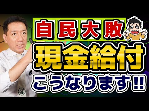 【現金給付こうなります】 自公大敗と一律給付案/ 実現するとしたらいつ頃か？/ 重点支援給付金との比較/ 今後の給付・減税のポイント/ 詐欺に注意!!〈R7年 7/30 時点〉