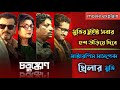 Chotushkone (2014) Suspens Thriller Movie Explained In Bangla |