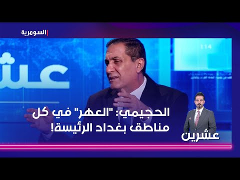 شاهد بالفيديو.. الحجيمي في زمن السوداني انتشرت الم خدرت وأعلام المثلية   العهر موجود في كل مناطق بغداد الرئيسة!