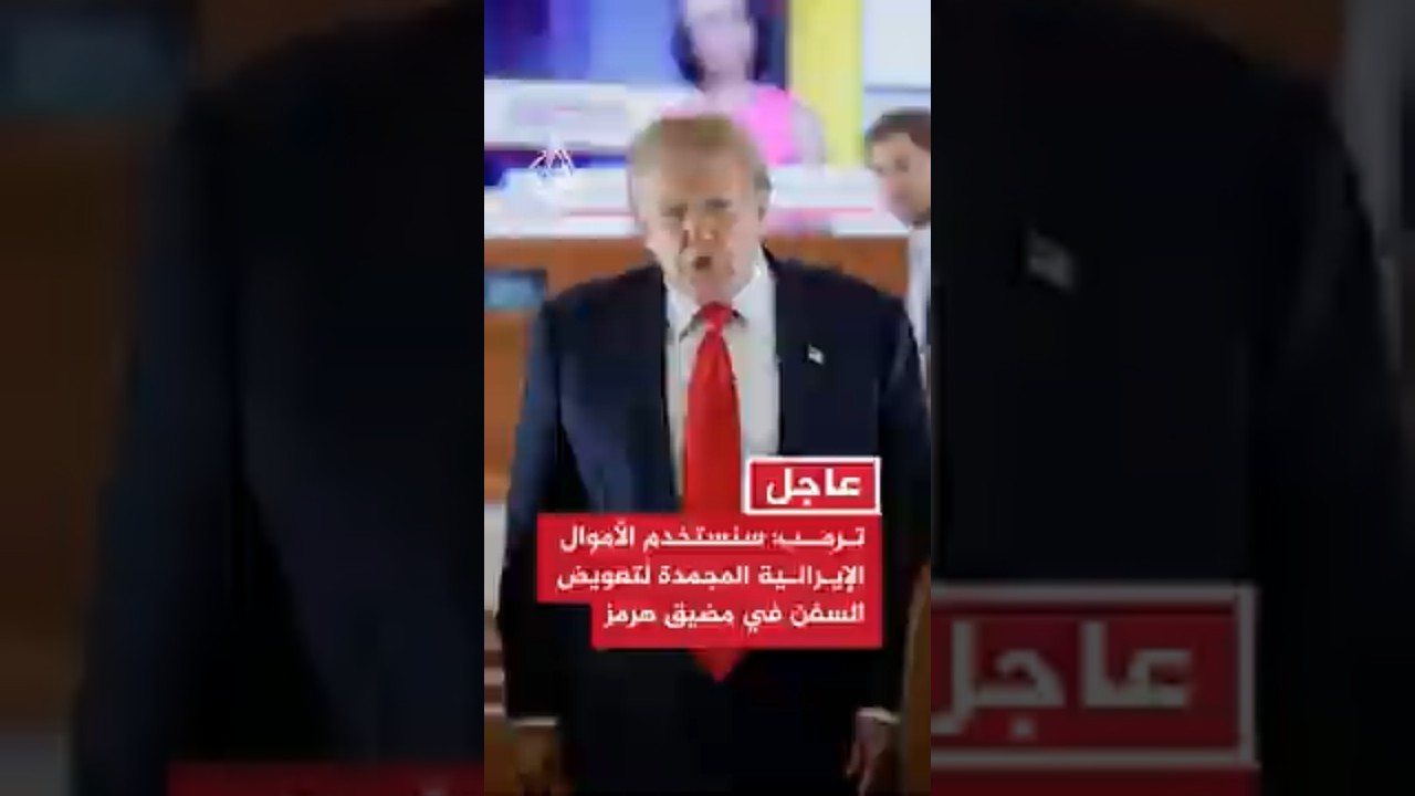 فيديو | ترمب: سنستخدم الأموال الإيرانية المجمدة لتعويض السفن المتضررة من هجمات هرمز