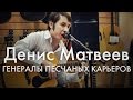 Денис Матвеев - Генералы песчаных карьеров (кавер) 