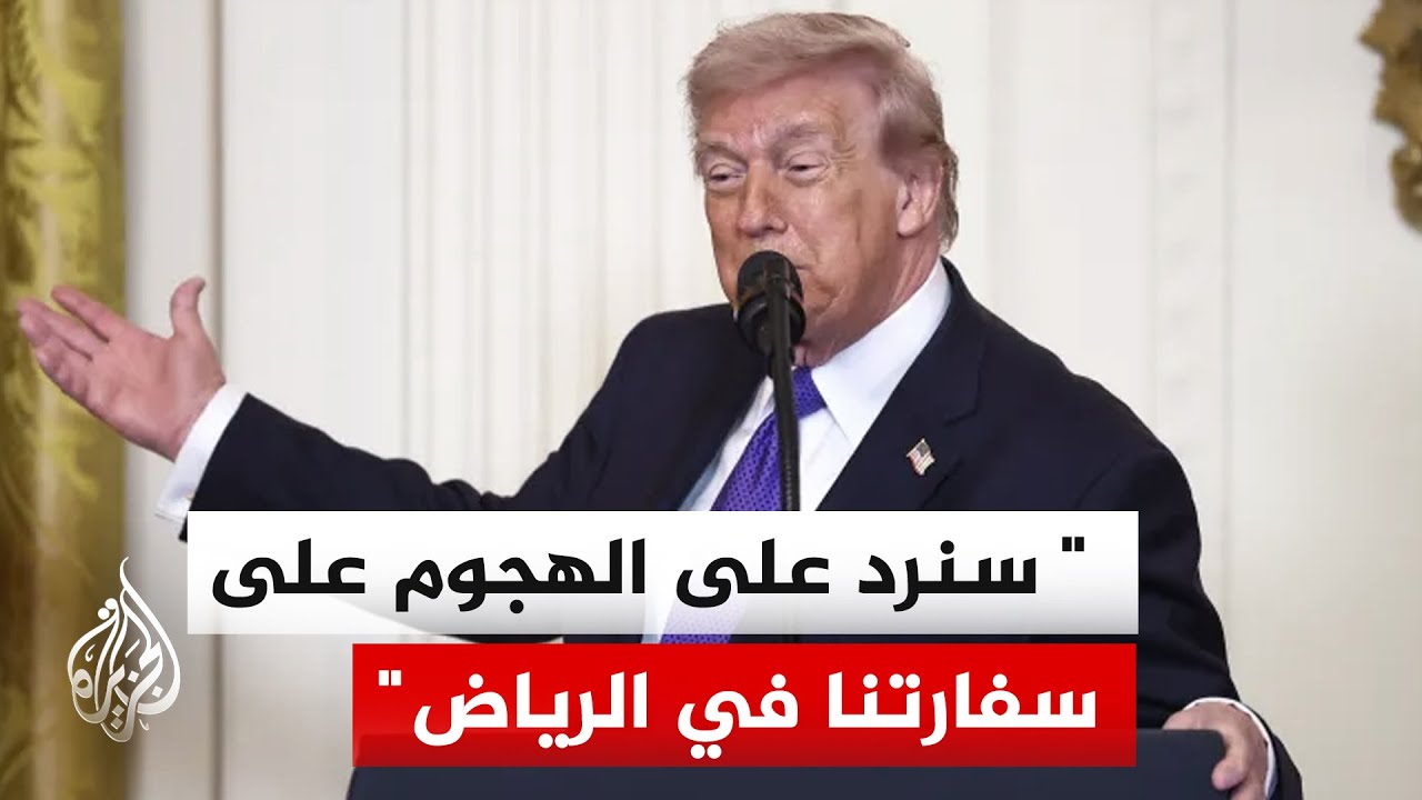 ترمب: لا أعتقد أن نشر قوات برية سيكون ضروريا في إيران وسنرد على مهاجمة سفارتن?