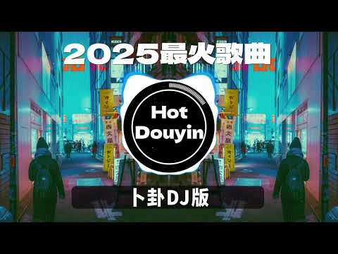 Chinese DJ 2025 慢摇串烧 🎧 中文舞曲中国最好的歌曲 舞曲串烧🎶 卜卦DJ版 - 崔子格 / 失眠的夜 (DJ熱搜版) / 若月亮没来 (DJ铁柱版)👍最火歌曲DJ慢摇