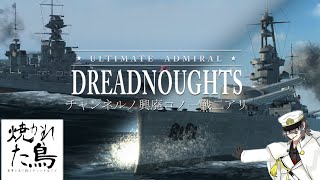 ゆっくりと征く Ultimate Admiral:Dreadnoughts コラボ企画 ～チャンネルの興廃この一戦にあり～