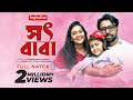 সৎ বাবা Shot Baba Apurba Trisha Mabrur Rashid Bannah Bangla New Natok 2023