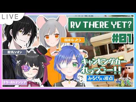 【＃01┊RV There Yet?】4人でキャンピングカーに乗るぞ～～～！無事におうちに帰れるかなぁ・・・w/なっちゅん,ナタちゃむ,シオンさん【個人Vtuber┊小鳥遊みるくちぃ】