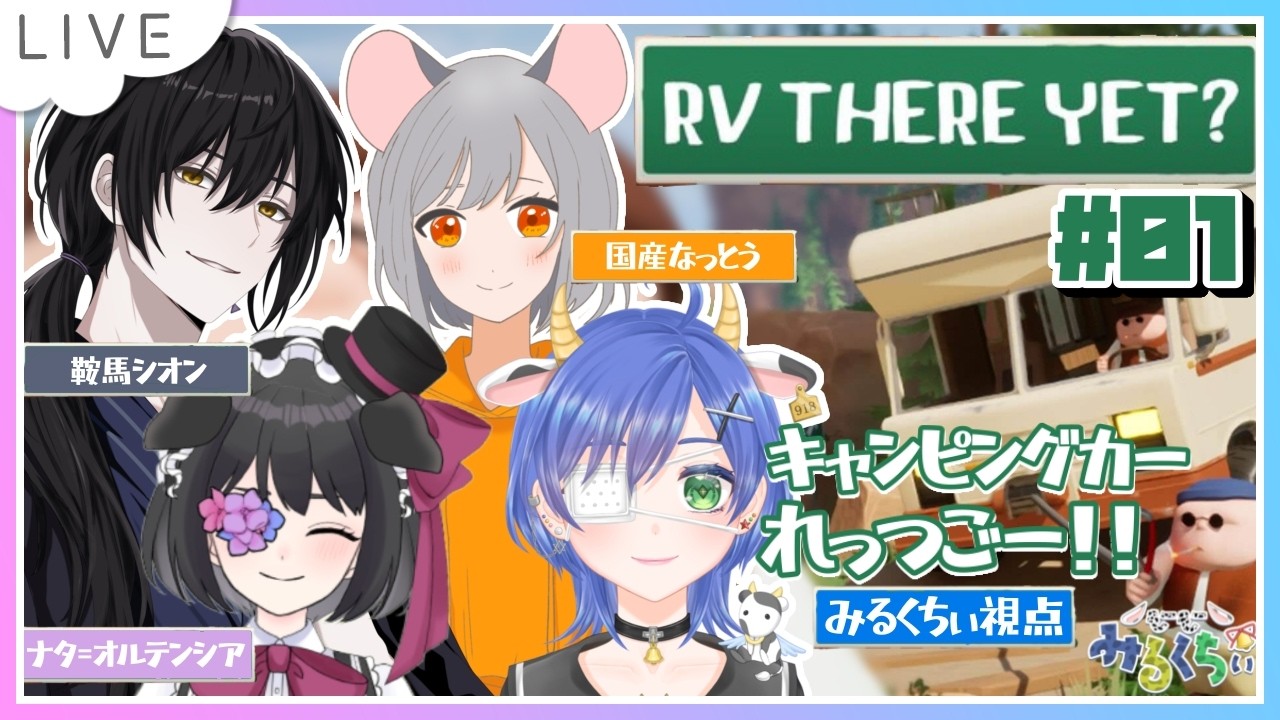 【RV There Yet?】4人でキャンピングカーに乗るぞ~~~!無事におうちに帰れるかなぁ・・・【個人Vtuber┊小鳥遊みるくちぃ】