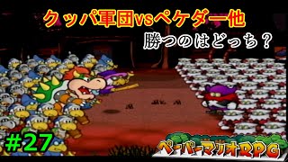 【実況】遅ればせながら「ペーパーマリオRPG」やることにした#27