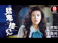 Funny Ghost 猛鬼撞鬼 Sandra Ng Elvina Kong Billy Lau MULTI SUB 8號電影院 HK Movie