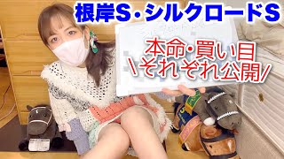 【根岸S•シルクロードS予想】それぞれ本命・買い目を公開‼︎