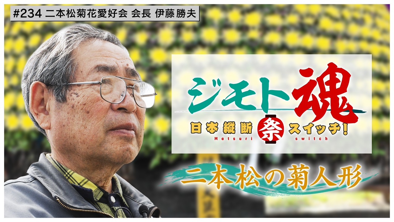 【ジモト魂♯２３４】二本松の菊人形