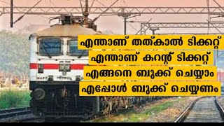 How To Book Tatkal and Current Tickets in Railway | IRCTC | Train Travel Tips in Malayalam
