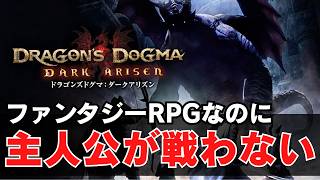 一切戦わずに世界を救いたい。強そうなおじさん達に全てを任せる【ドラゴンズドグマ：ダークアリズン】