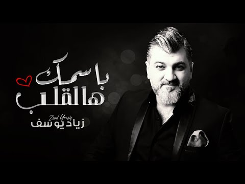 باسمك هالقلب زياد يوسف