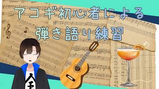 【歌枠】アコギ初心者による弾き語り練習【指が痛くなるまで！】