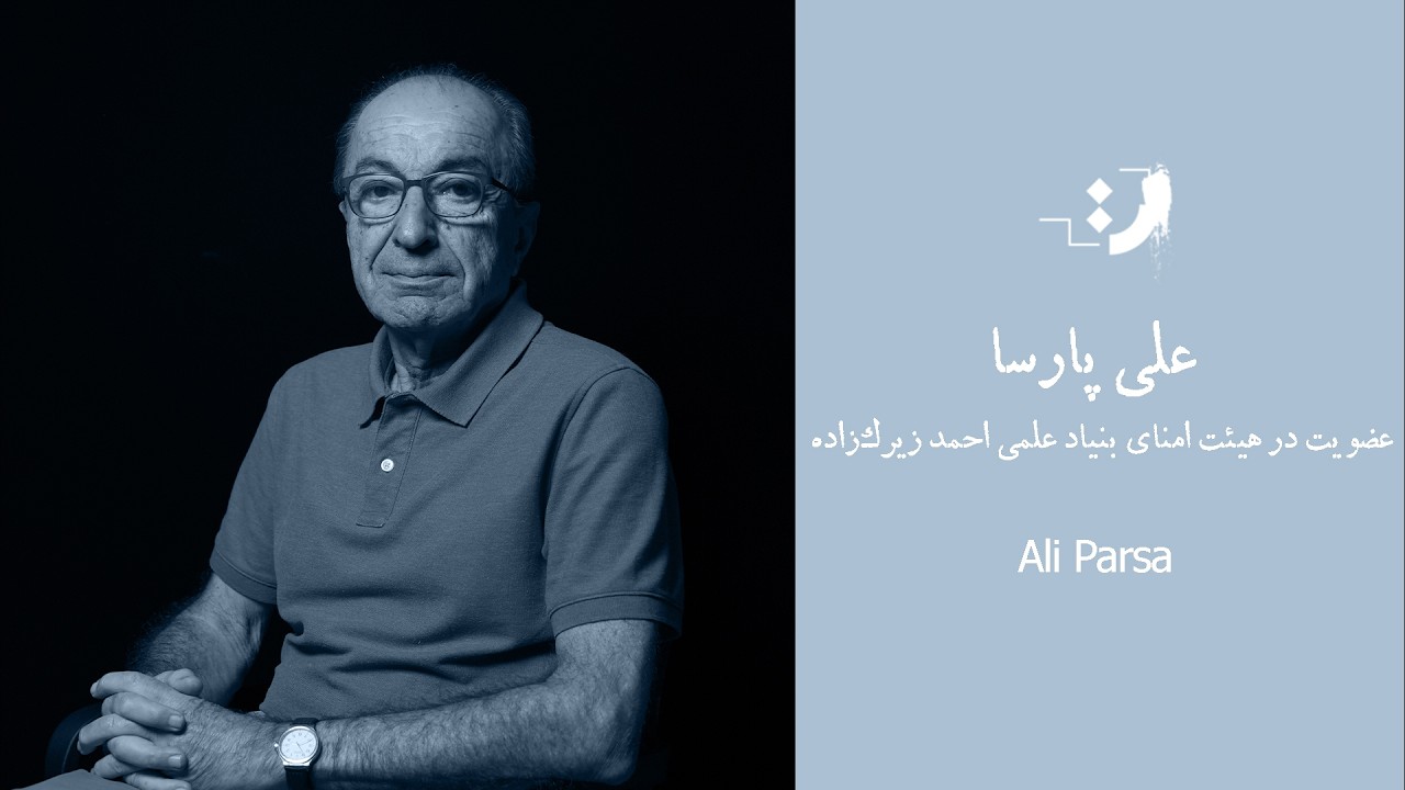 13.	Membership on the Board of Trustees of the Ahmad Zirakzadeh Scientific Foundation