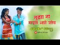 Tuza Na Majha Aahe Jod तुझा ना माझा आहे जोड Cover Song Roshan Ravte 