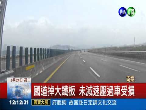 國道遇障礙物 未減速恐爆胎翻車
