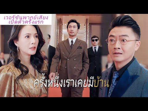 🎯《ครั้งหนึ่งเราเคยมีบ้าน》ถูกภรรยาและลูกไล่ออกจากบ้านเพราะจน?เปิดเผยตัวตนมหาเศรษฐี ภรรยาก้มเข่าขอโทษ!