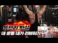 [봉TV] 등으리 박살! 내 운동 내가 리뷰하기