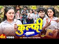 VIDEO Om Prakash Akela Kulfi Bildarwa Ke Papa कुल्फी Antra Singh Priyanka