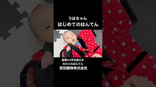 うはちゃん、はじめてのはんてん #赤ちゃん #赤ちゃんのいる生活 #かわいい