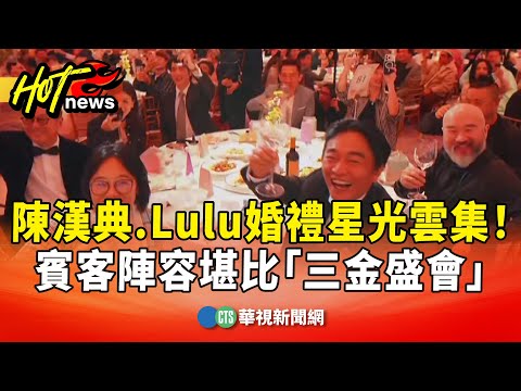 陳漢典.Lulu婚禮星光雲集！　賓客陣容堪比「三金盛會」