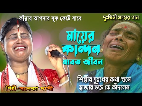 দুঃখিনী মায়ের গান /মায়ের কান্দন জাবত জীবন/ শিল্পী সনেকা দাসী/ mayer kandon jaboth jibon/ saneka dasi