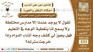 6582 - حكم ذهاب المرأة من أجل التعليم ولاتلبس النقاب  - نور على الدرب image