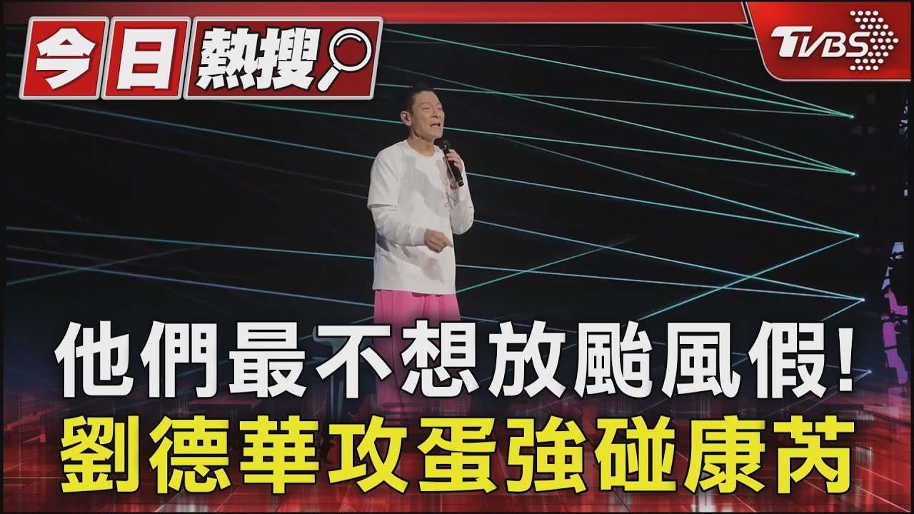 劉德華粉絲喊「拜託不要放颱風假」! 康芮颱風強碰華仔攻蛋注意強風豪雨