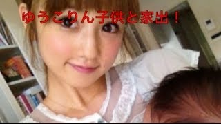 【悲報】小倉優子（ゆうこりん）が夫の浮気で家出する！離婚間近かも？