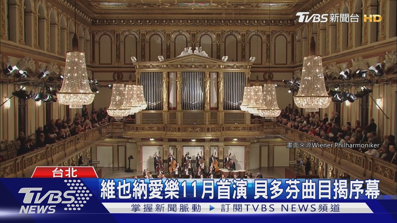 維也納愛樂11月首演 貝多芬曲目揭序幕