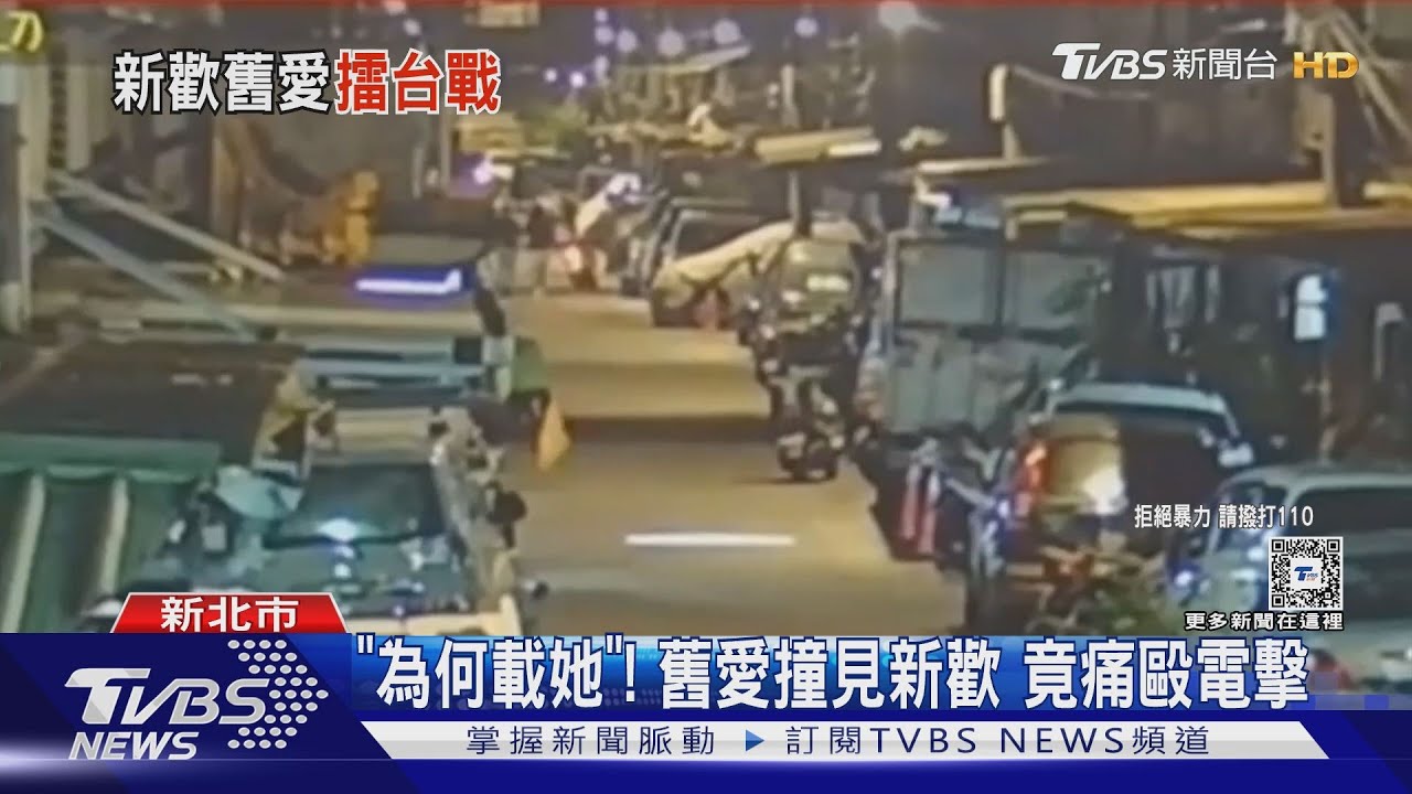 「為何載她」！舊愛撞見新歡　竟痛毆電擊