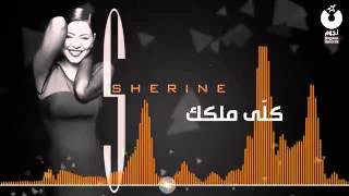 Download lagu شيرين كلي ملكك Sherine Koly Melkak mp3 Download lagu شيرين كلي ملكك Sherine Koly Melkak mp3
